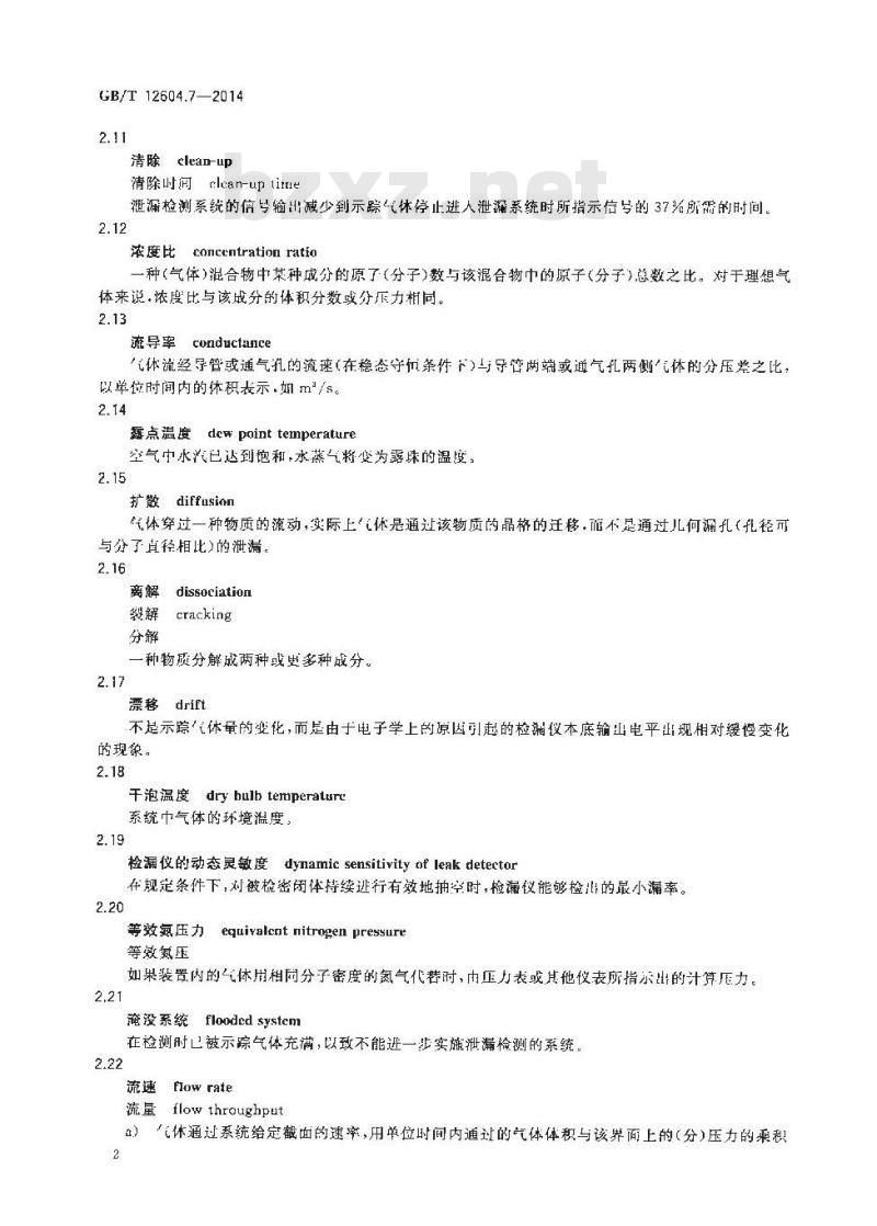 GB/T 12604.7-2014 无损检测 术语 泄漏检测
