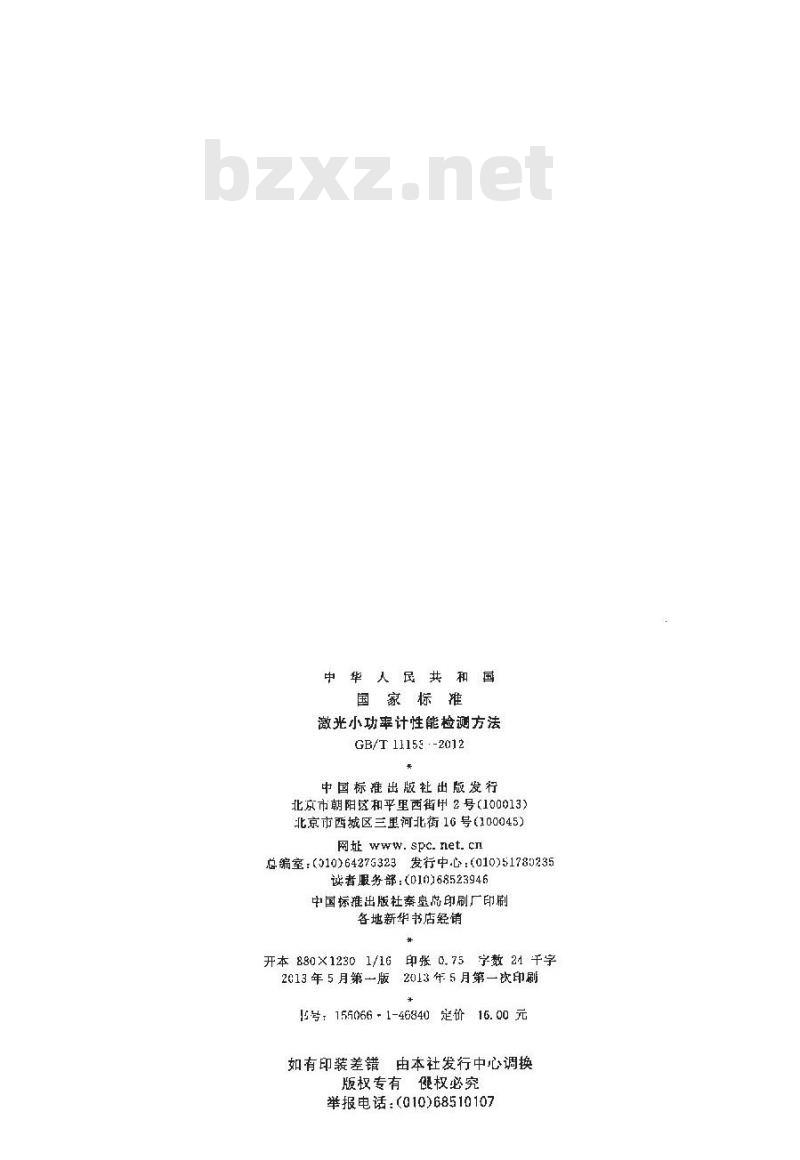 GB/T 11153-2012 激光小功率计性能检测方法