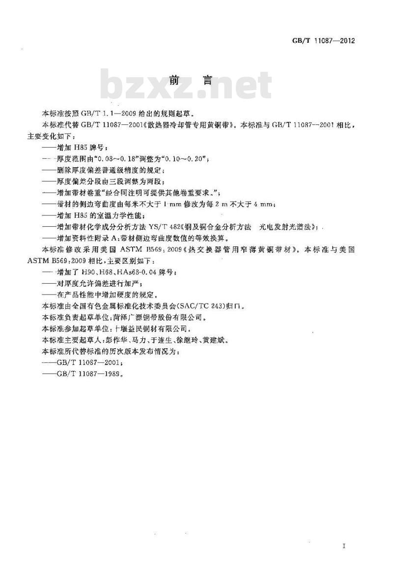 GB/T 11087-2012 散热器冷却管专用黄铜带