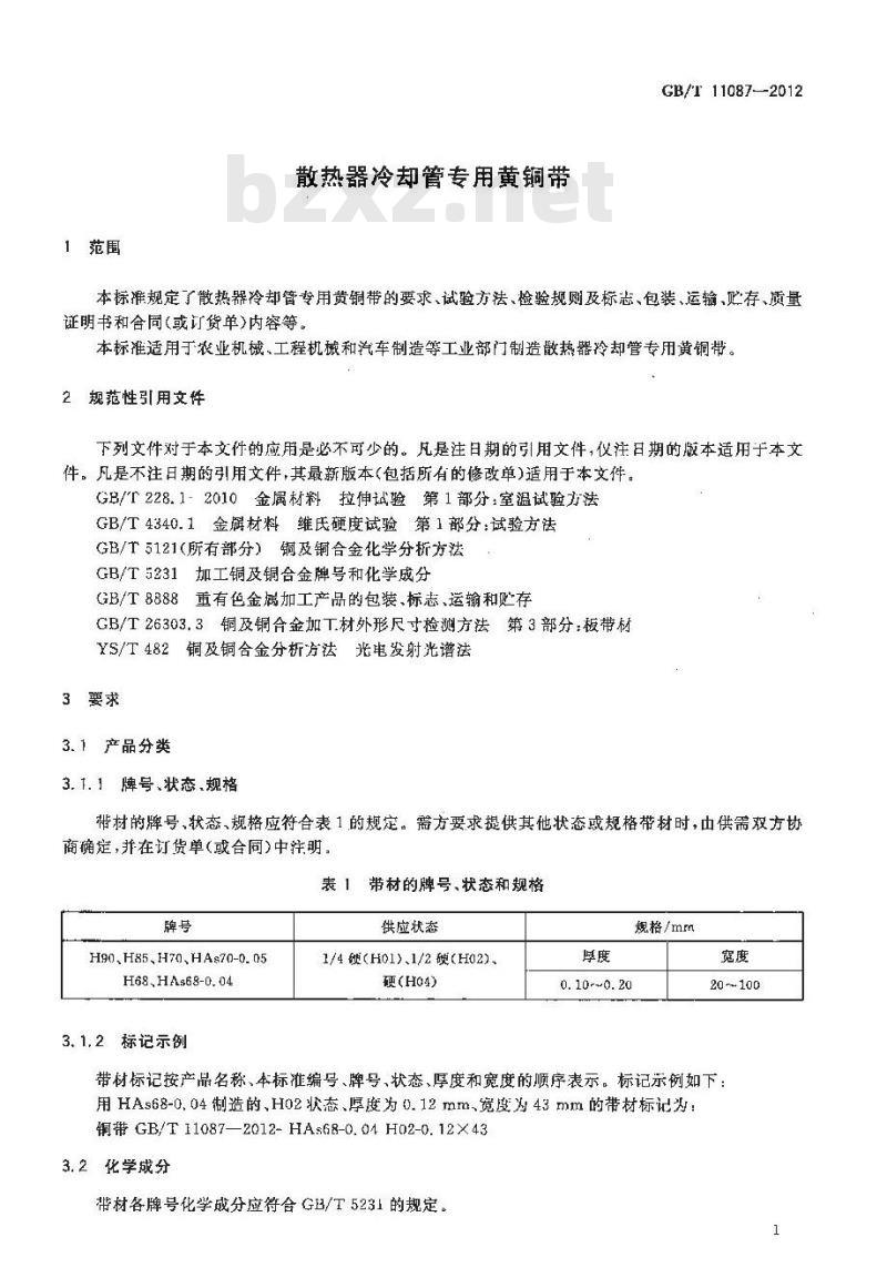 GB/T 11087-2012 散热器冷却管专用黄铜带