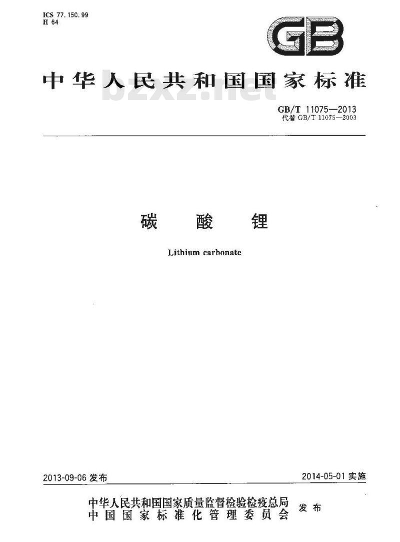 GB/T 11075-2013 碳酸锂