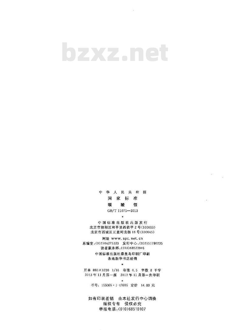 GB/T 11075-2013 碳酸锂