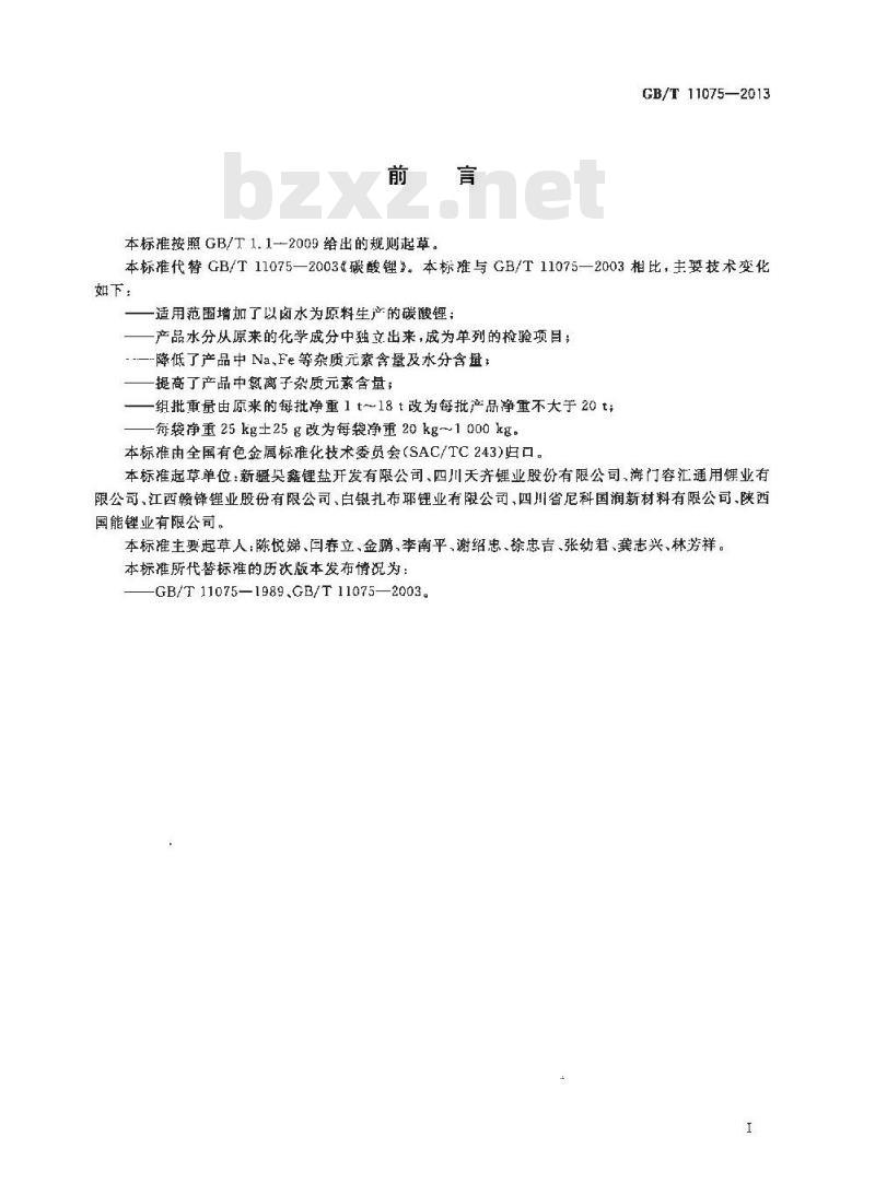 GB/T 11075-2013 碳酸锂