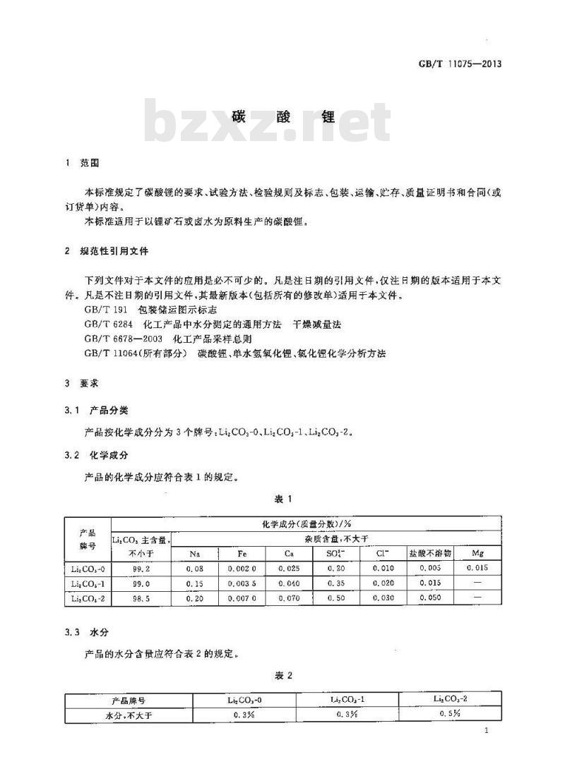 GB/T 11075-2013 碳酸锂