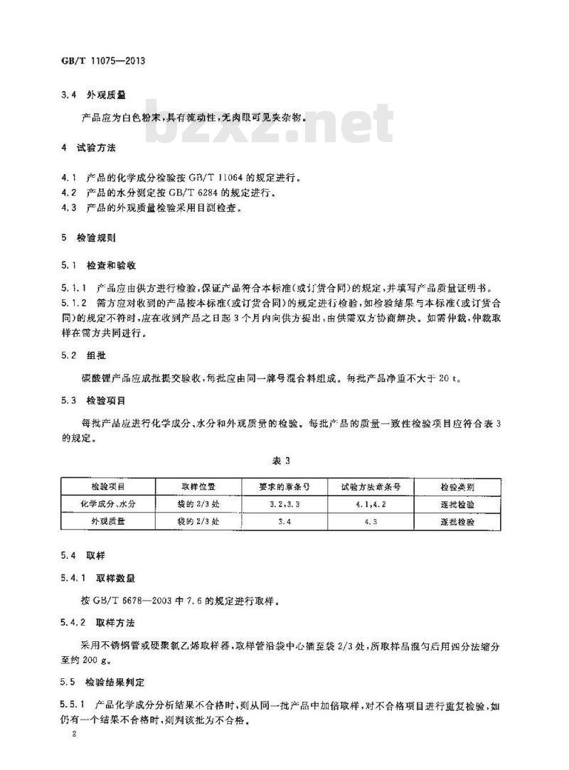 GB/T 11075-2013 碳酸锂