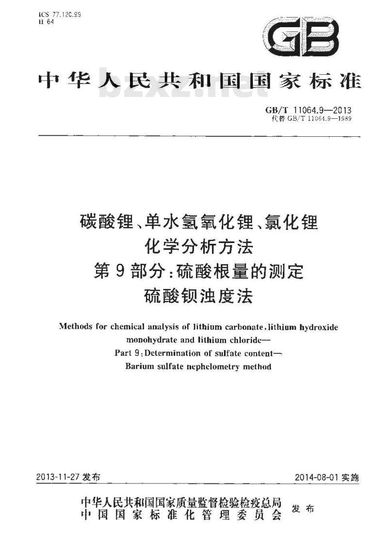 GB/T 11064.9-2013 碳酸锂、单水氢氧化锂、氯化锂化学分析方法 第9部分硫酸根量的测定 硫酸钡浊度法
