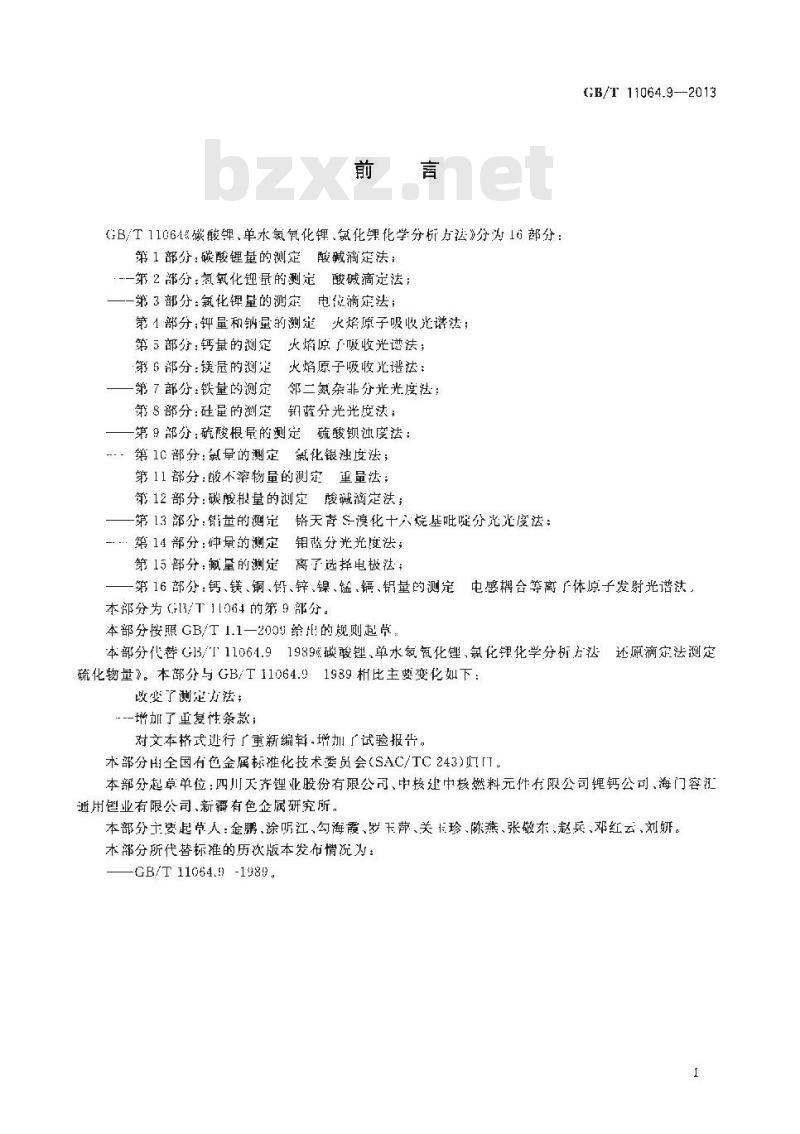 GB/T 11064.9-2013 碳酸锂、单水氢氧化锂、氯化锂化学分析方法 第9部分硫酸根量的测定 硫酸钡浊度法