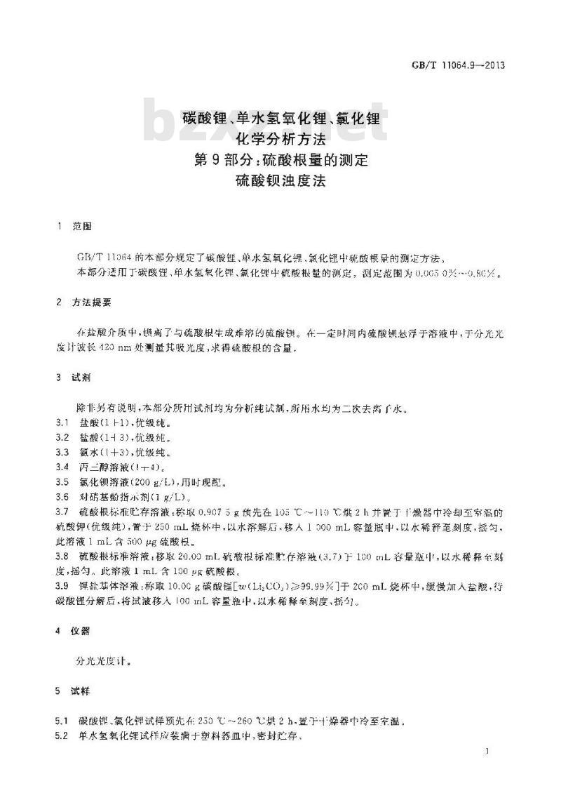 GB/T 11064.9-2013 碳酸锂、单水氢氧化锂、氯化锂化学分析方法 第9部分硫酸根量的测定 硫酸钡浊度法