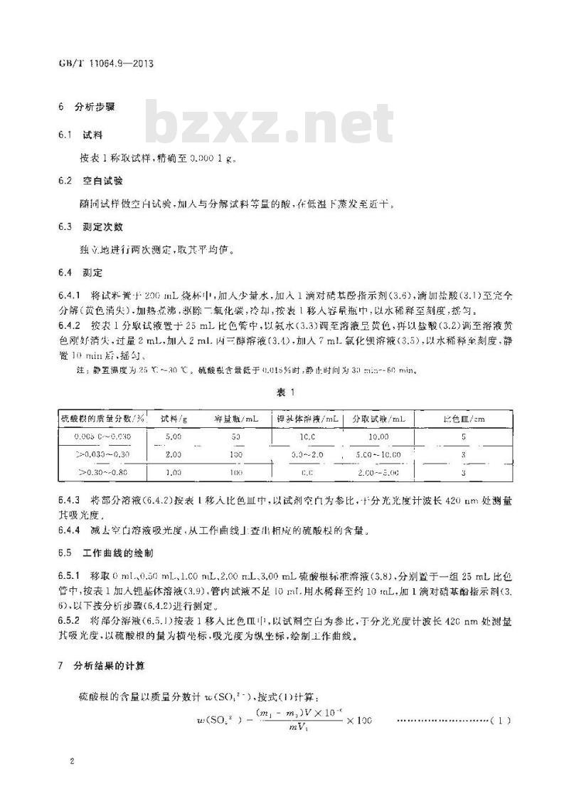 GB/T 11064.9-2013 碳酸锂、单水氢氧化锂、氯化锂化学分析方法 第9部分硫酸根量的测定 硫酸钡浊度法