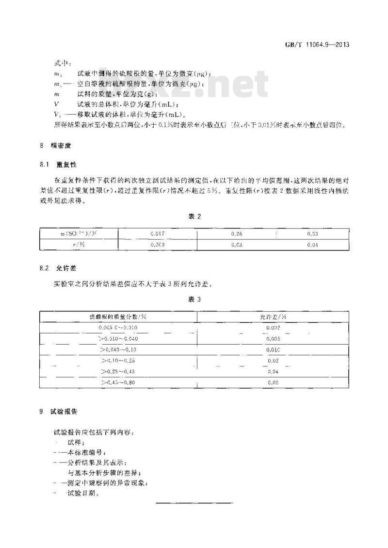 GB/T 11064.9-2013 碳酸锂、单水氢氧化锂、氯化锂化学分析方法 第9部分硫酸根量的测定 硫酸钡浊度法