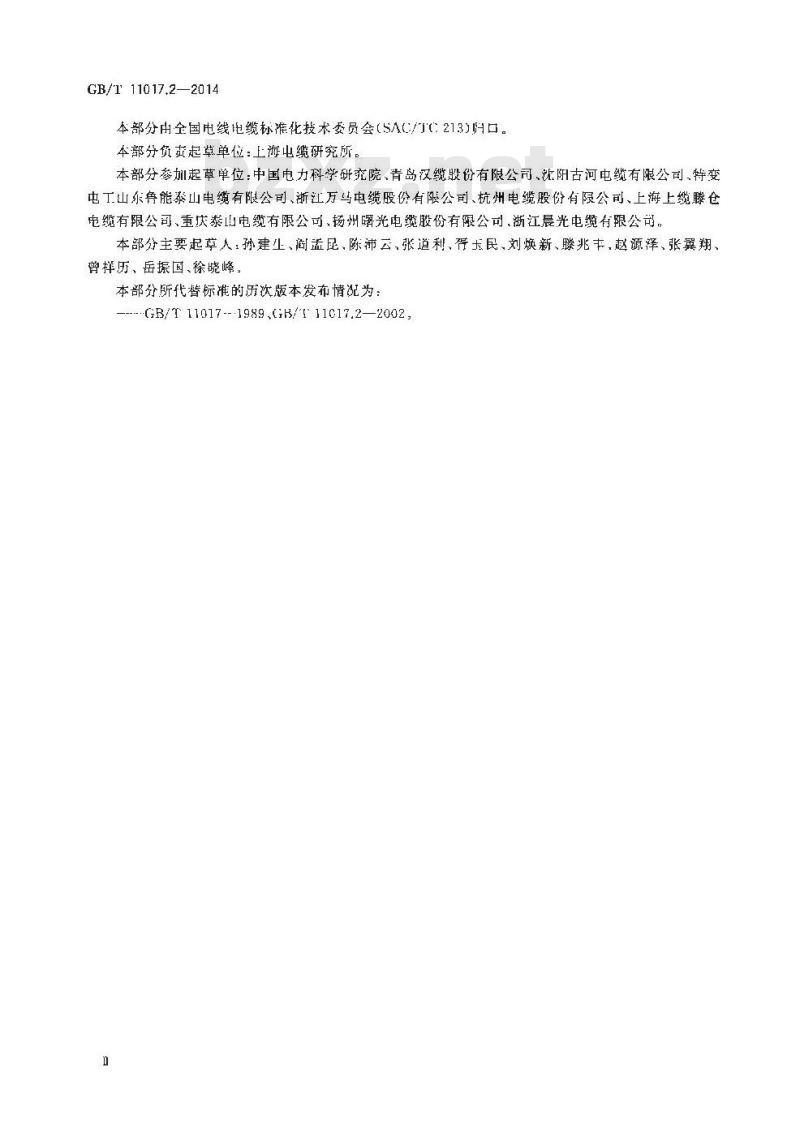 GB/T 11017.2-2014 额定电压110kV Um126kV 交联聚乙烯绝缘电力电缆及其附件 第2部分 电缆