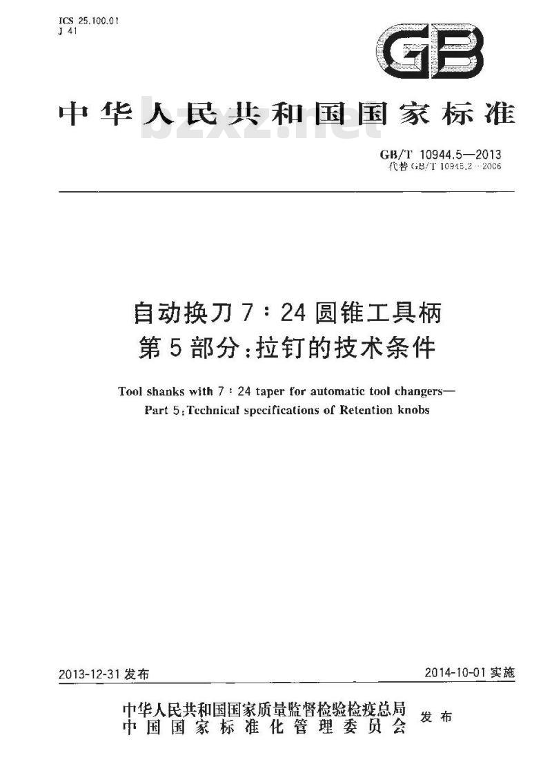 GB/T 10944.5-2013 自动换刀,圆锥工具,柄,拉钉,技术条件