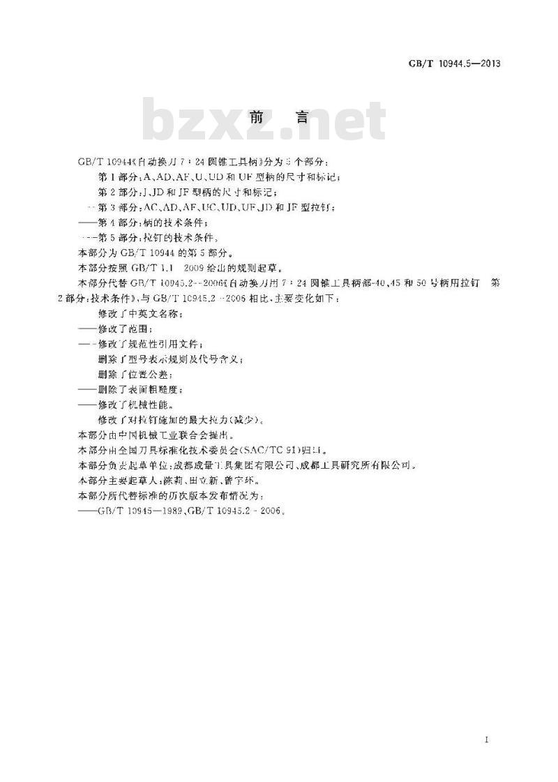 GB/T 10944.5-2013 自动换刀,圆锥工具,柄,拉钉,技术条件
