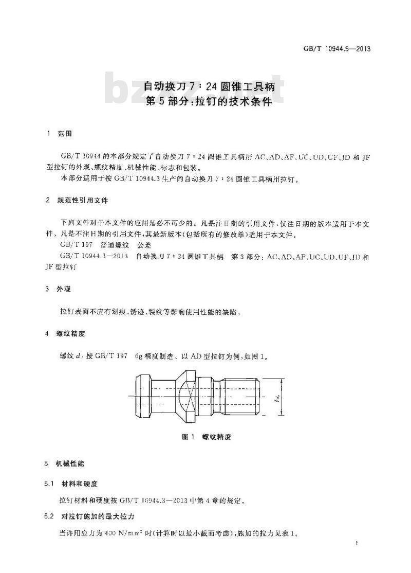 GB/T 10944.5-2013 自动换刀,圆锥工具,柄,拉钉,技术条件