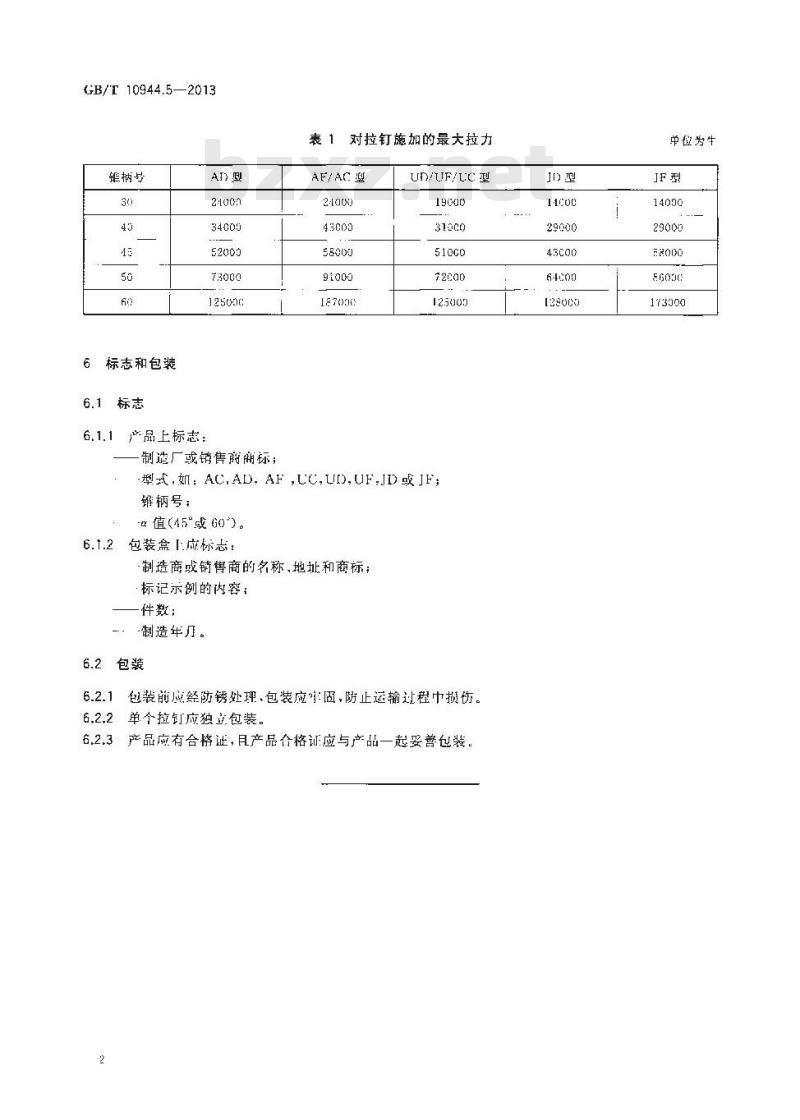 GB/T 10944.5-2013 自动换刀,圆锥工具,柄,拉钉,技术条件