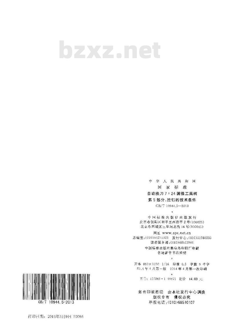 GB/T 10944.5-2013 自动换刀,圆锥工具,柄,拉钉,技术条件