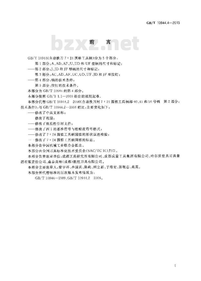 GB/T 10944.4-2013 自动换刀7：24圆锥工具柄 第4部分 柄的技术条件