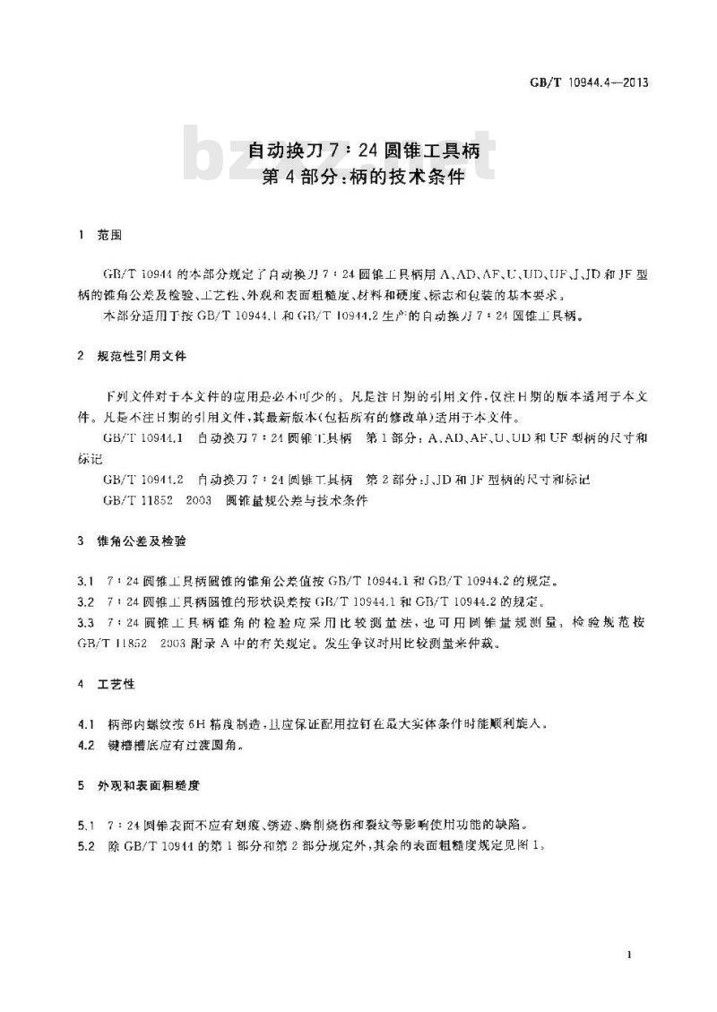 GB/T 10944.4-2013 自动换刀7：24圆锥工具柄 第4部分 柄的技术条件