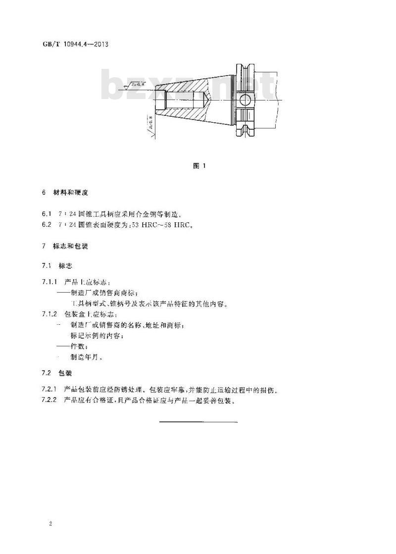 GB/T 10944.4-2013 自动换刀7：24圆锥工具柄 第4部分 柄的技术条件
