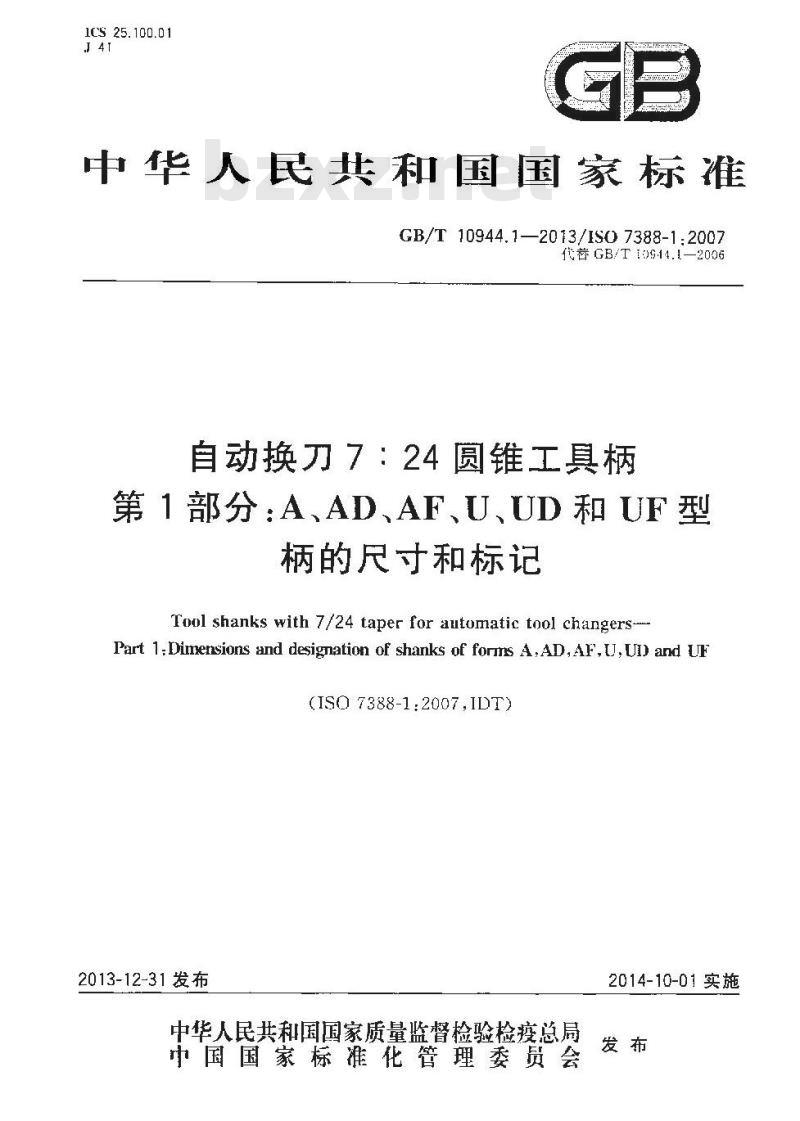 GB/T 10944.1-2013 自动换刀7：24圆锥工具柄 第1部分 A、AD、AF、U、UD和UF型柄的尺寸和标记.