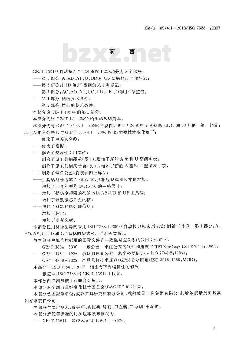 GB/T 10944.1-2013 自动换刀7：24圆锥工具柄 第1部分 A、AD、AF、U、UD和UF型柄的尺寸和标记.