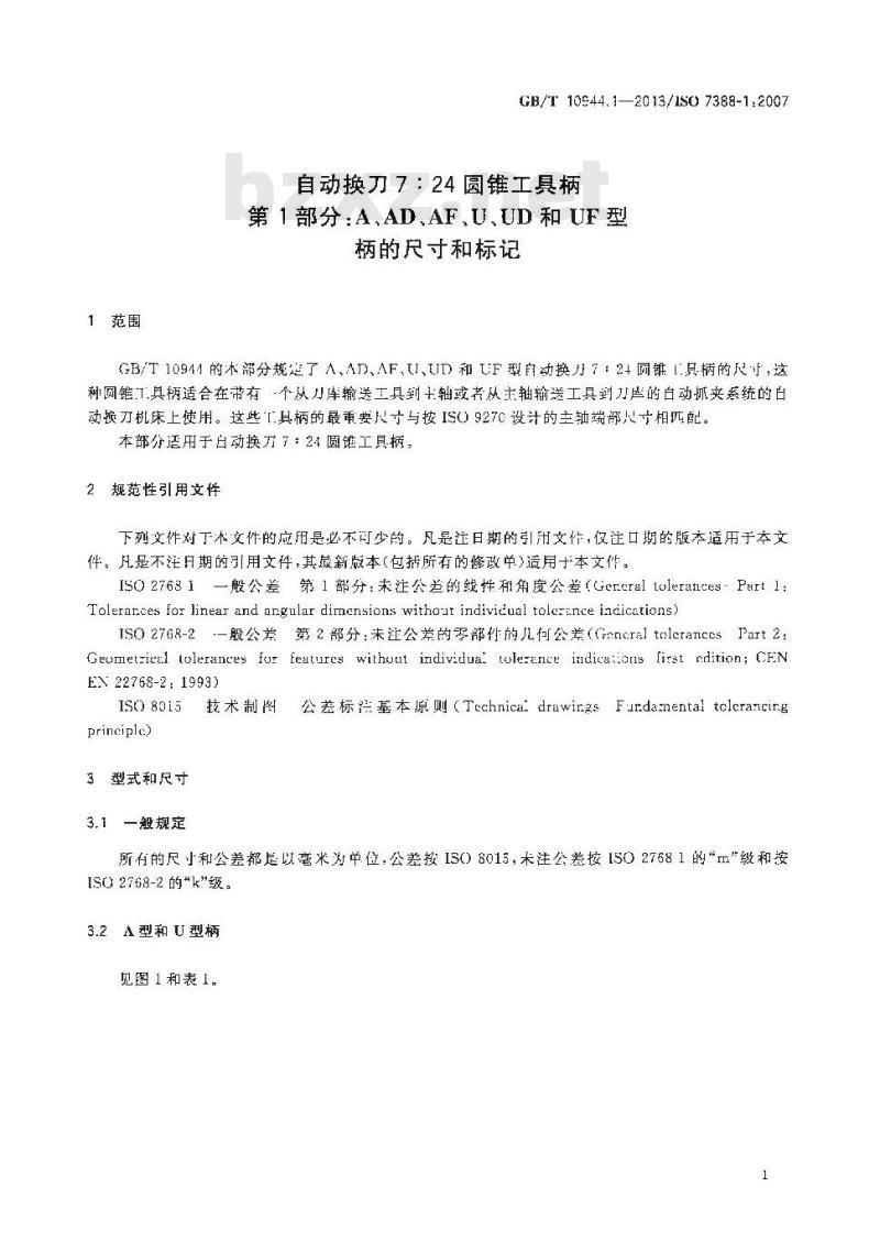 GB/T 10944.1-2013 自动换刀7：24圆锥工具柄 第1部分 A、AD、AF、U、UD和UF型柄的尺寸和标记.