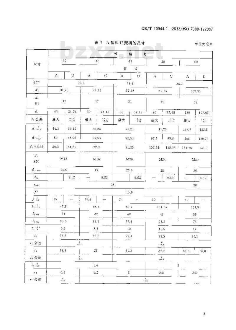 GB/T 10944.1-2013 自动换刀7：24圆锥工具柄 第1部分 A、AD、AF、U、UD和UF型柄的尺寸和标记.