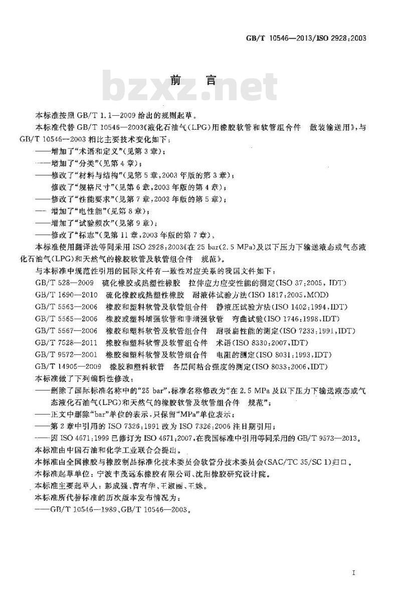 GB/T 10546-2013 在2.5MPa及以下压力下输送液态或气态液化石油气(LPG)和天然气的橡胶软管及软管组合件 规范