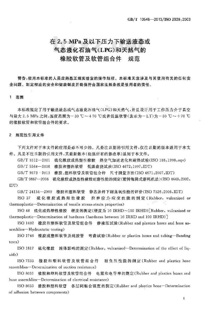 GB/T 10546-2013 在2.5MPa及以下压力下输送液态或气态液化石油气(LPG)和天然气的橡胶软管及软管组合件 规范