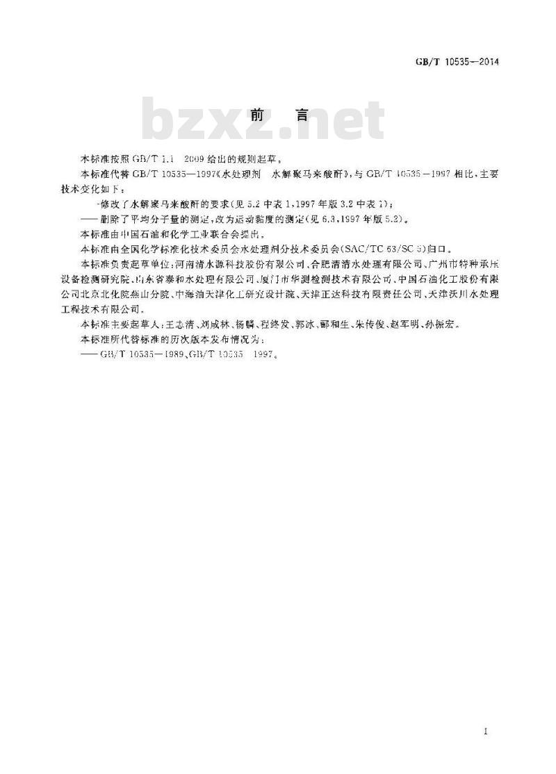 GB/T 10535-2014 水处理剂 水解聚马来酸酐