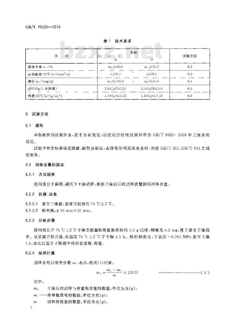 GB/T 10535-2014 水处理剂 水解聚马来酸酐