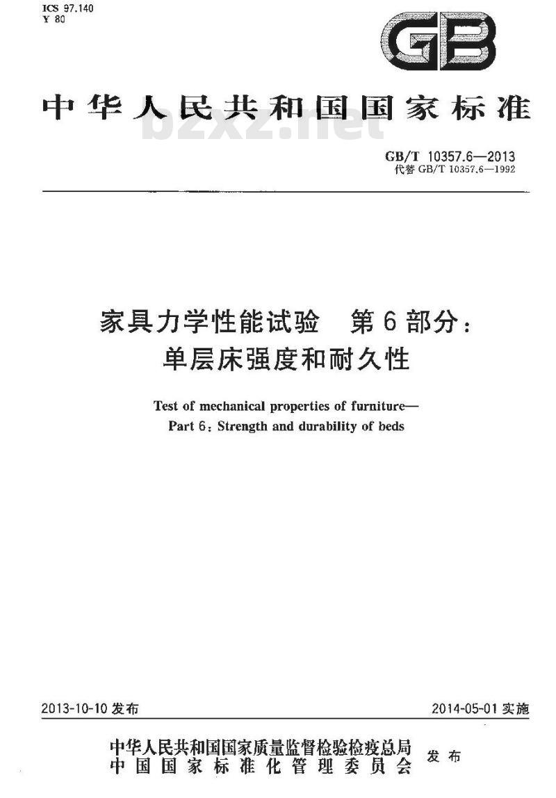 GB/T 10357.6-2013 家具力学性能试验 第6部分：单层床强度和耐久性