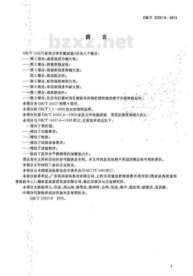 GB/T 10357.6-2013 家具力学性能试验 第6部分：单层床强度和耐久性