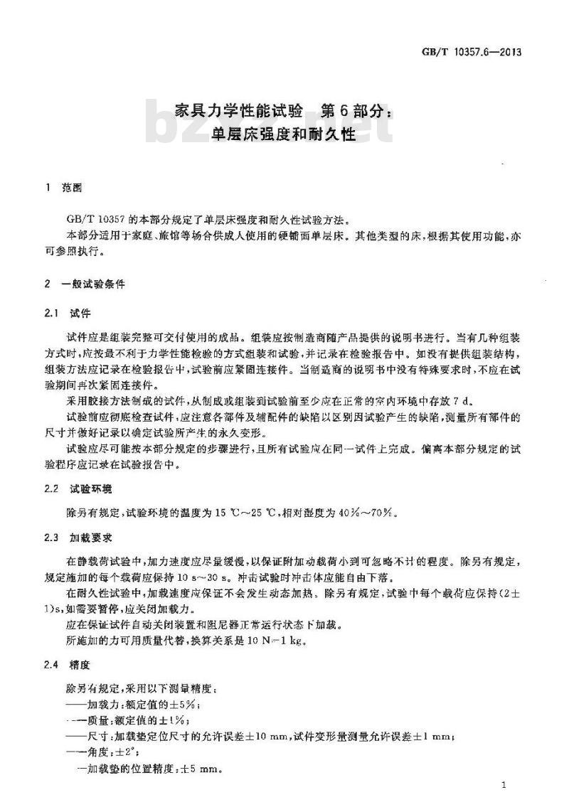 GB/T 10357.6-2013 家具力学性能试验 第6部分：单层床强度和耐久性