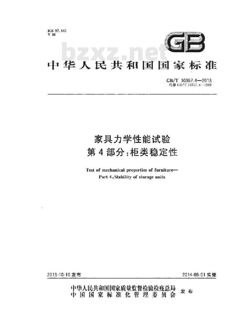 GB/T 10357.4-2013 家具力学性能试验 第4部分柜类稳定性