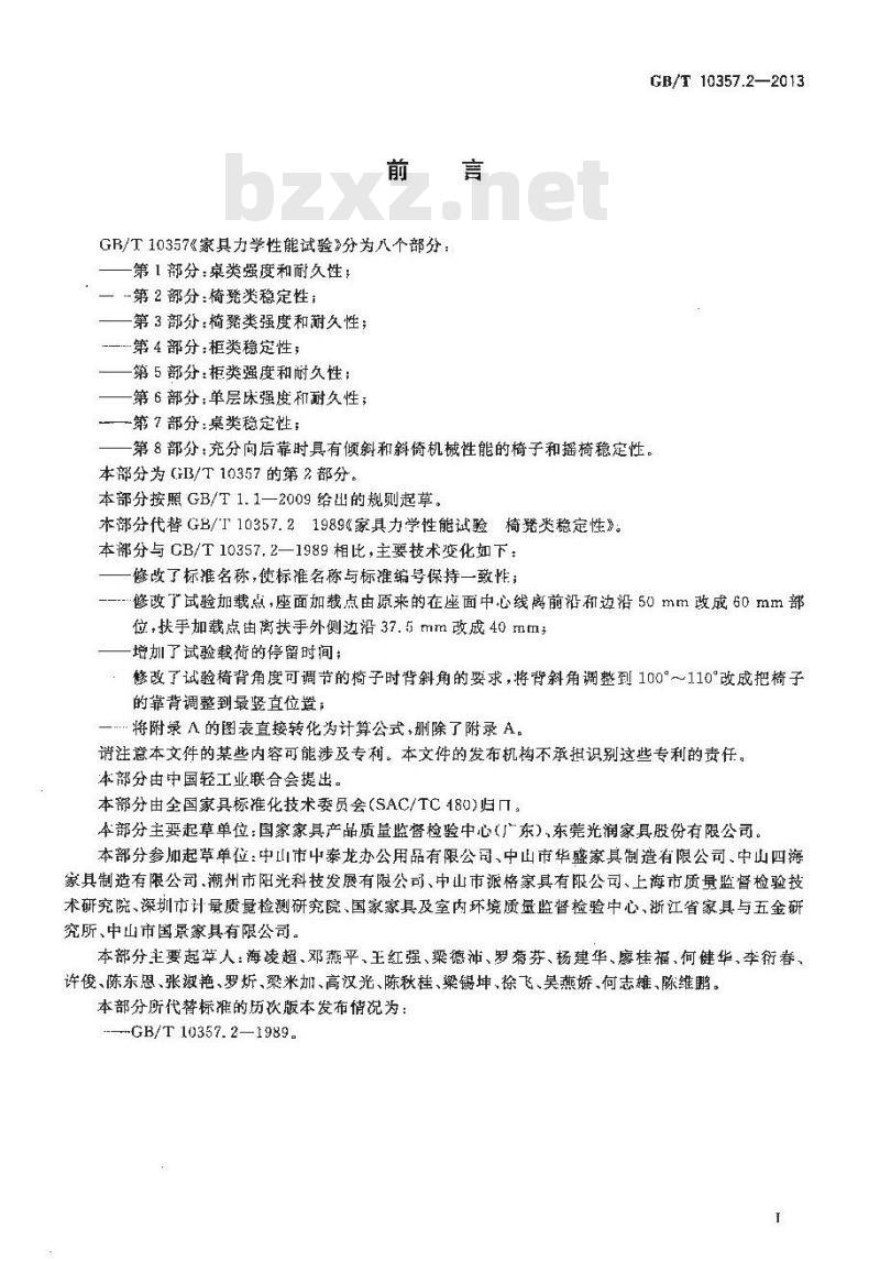 GB/T 10357.2-2013 家具力学性能试验 第2部分：椅凳类稳定性