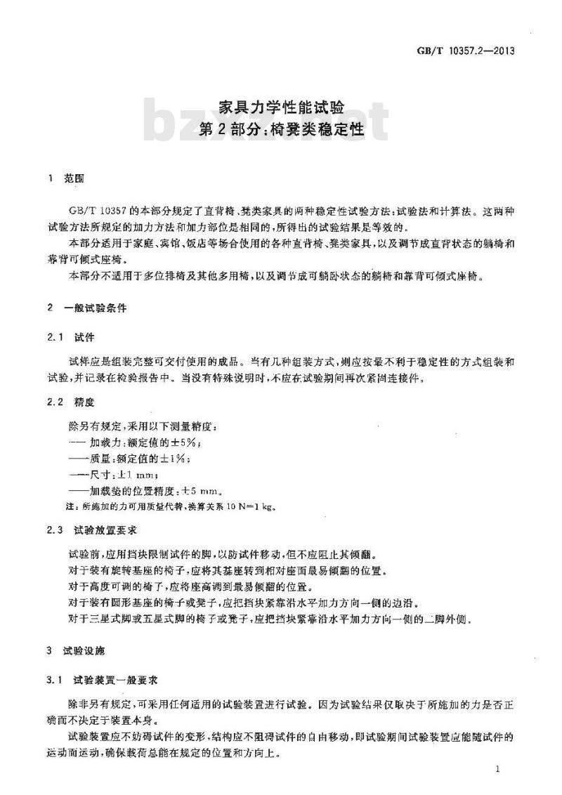 GB/T 10357.2-2013 家具力学性能试验 第2部分：椅凳类稳定性