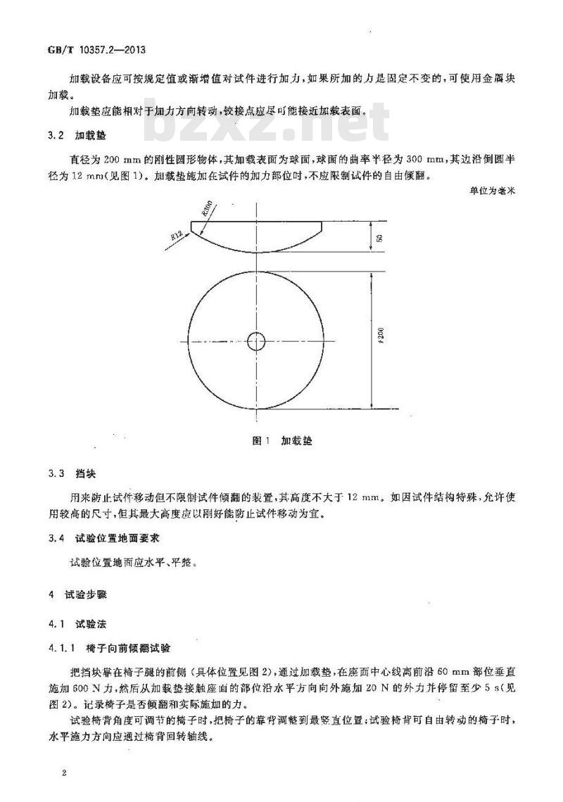 GB/T 10357.2-2013 家具力学性能试验 第2部分：椅凳类稳定性