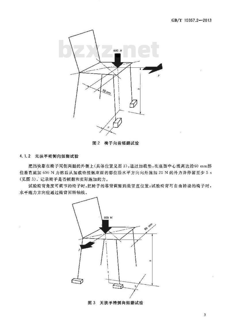 GB/T 10357.2-2013 家具力学性能试验 第2部分：椅凳类稳定性