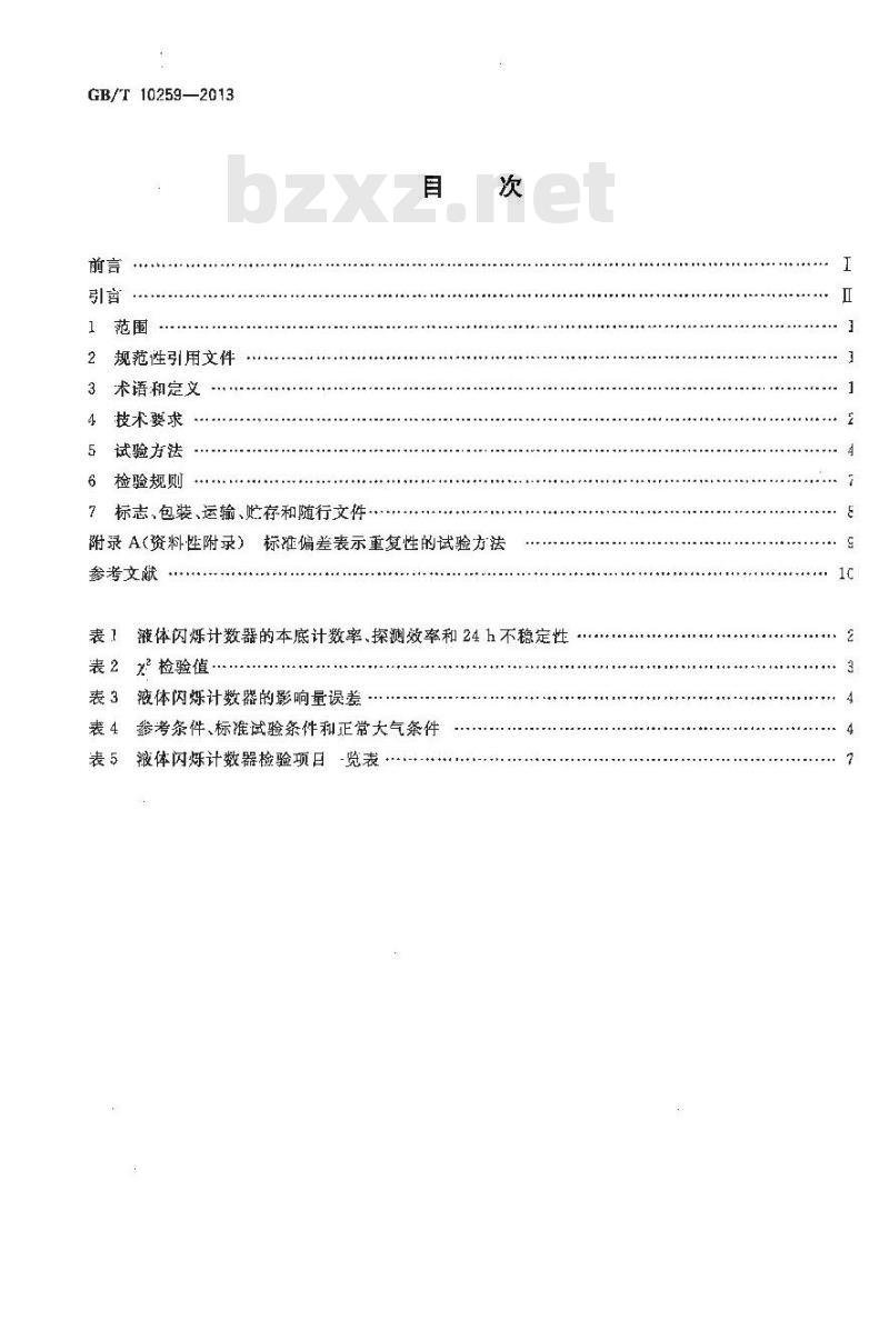 GB/T 10259-2013 液体闪烁计数器