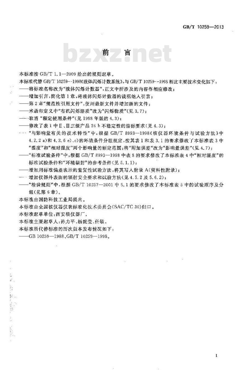 GB/T 10259-2013 液体闪烁计数器