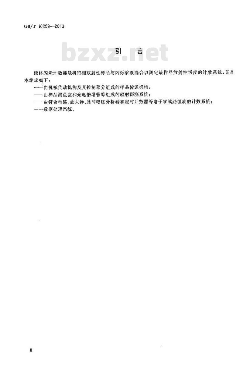 GB/T 10259-2013 液体闪烁计数器