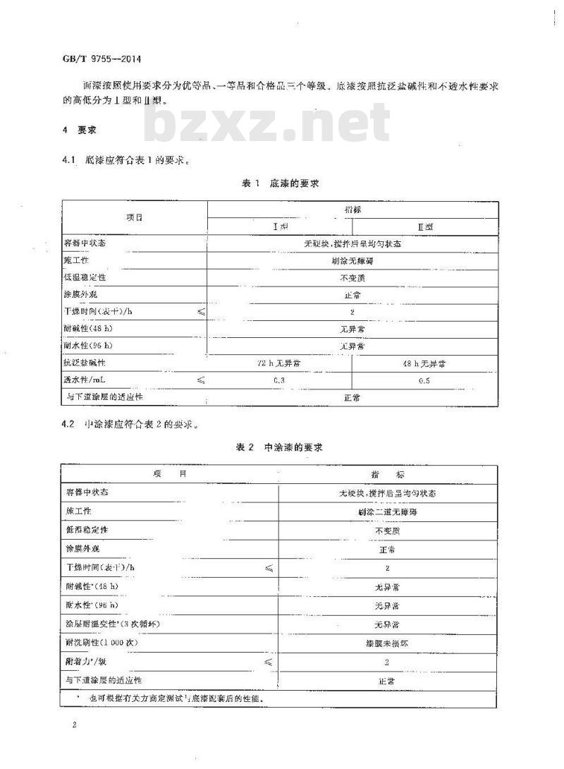 GB/T 9755-2014 合成树脂乳液外墙涂料