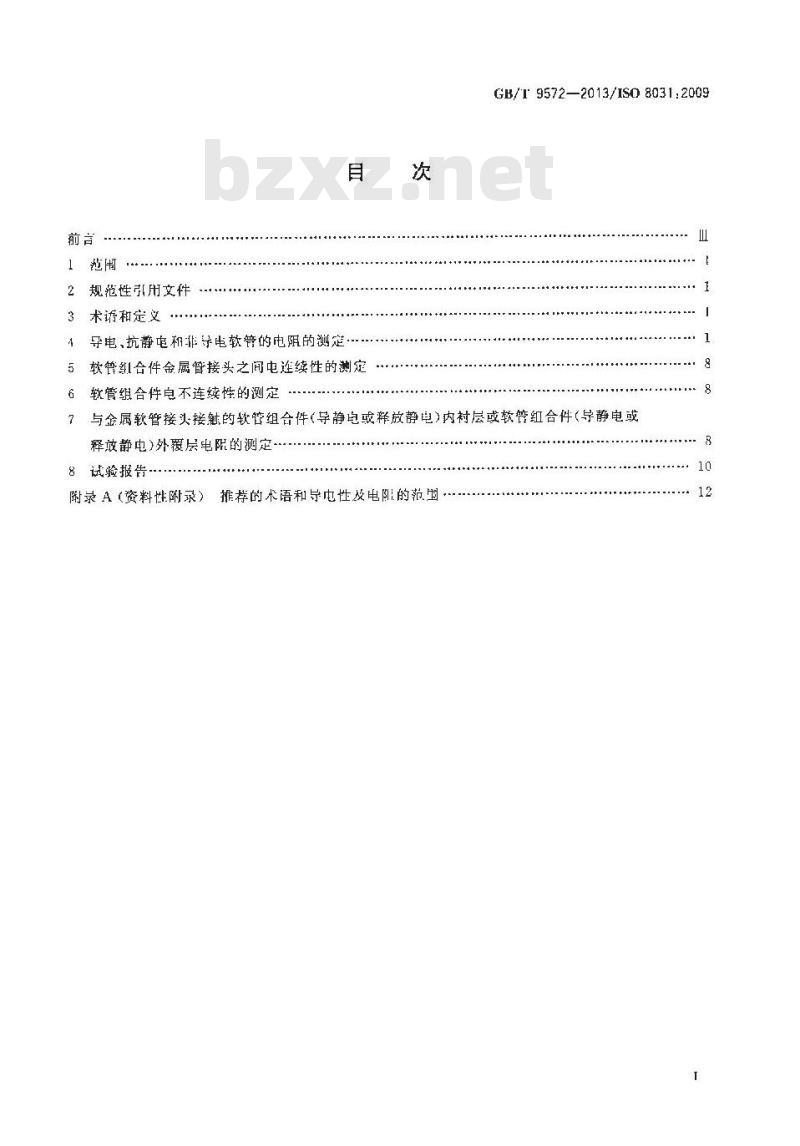 GB/T 9572-2013 橡胶和塑料软管及软管组合件 电阻和导电性的测定