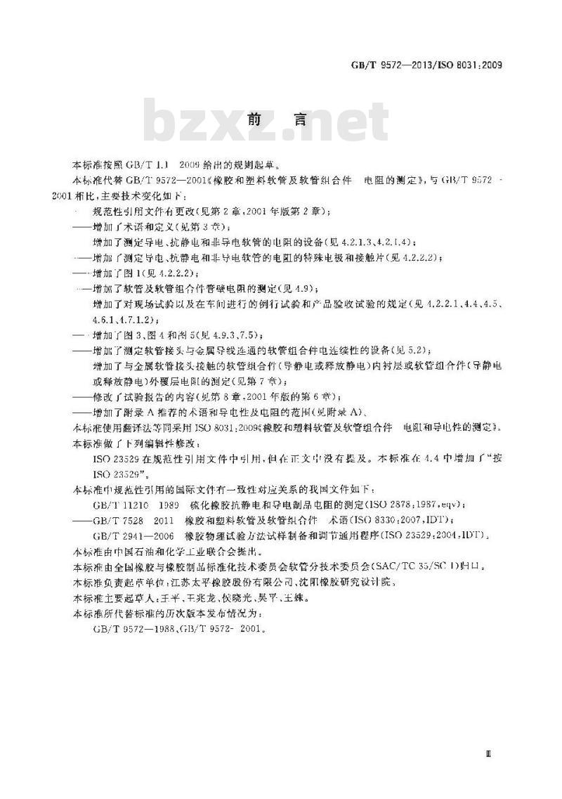 GB/T 9572-2013 橡胶和塑料软管及软管组合件 电阻和导电性的测定