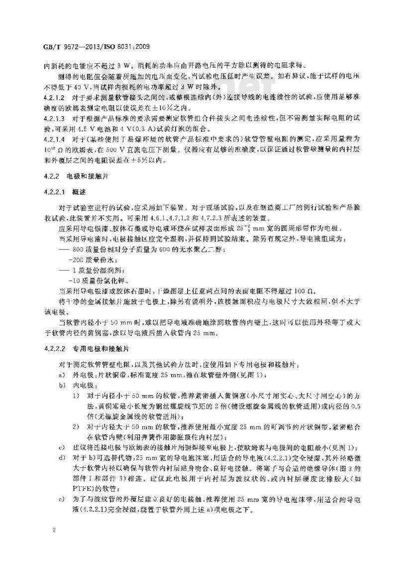 GB/T 9572-2013 橡胶和塑料软管及软管组合件 电阻和导电性的测定