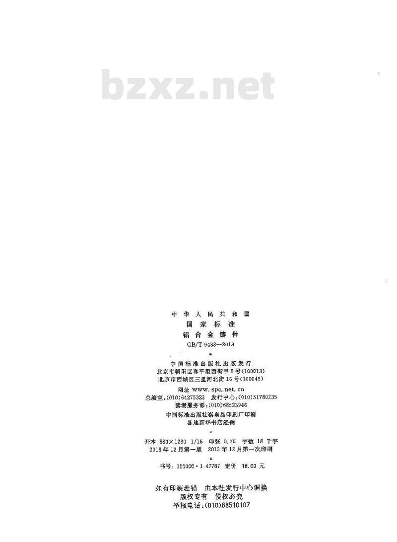 GB/T 9438-2013 铝合金铸件