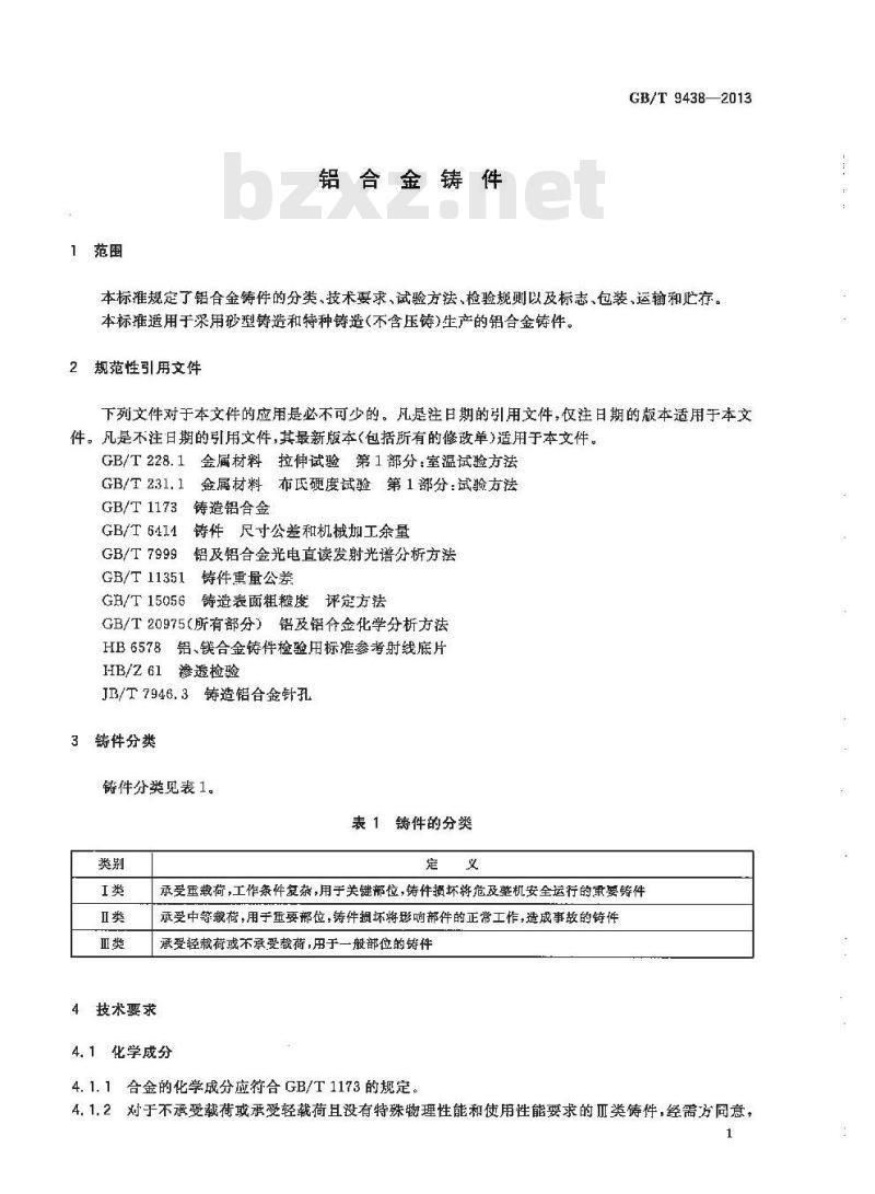 GB/T 9438-2013 铝合金铸件