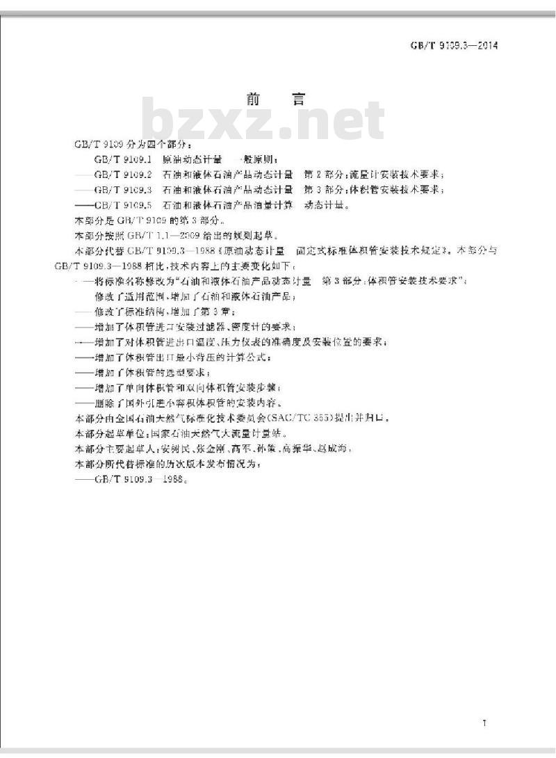 GB/T 9109.3-2014 石油和液体石油产品动态计量 第3部分体积管安装技术要求