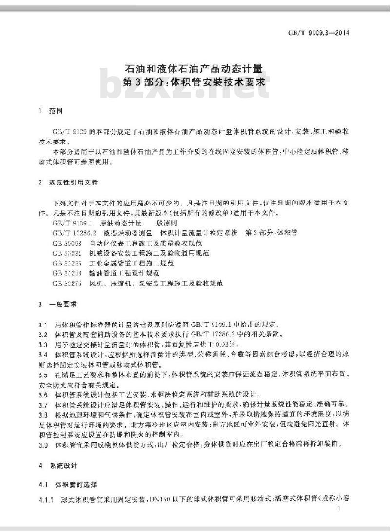 GB/T 9109.3-2014 石油和液体石油产品动态计量 第3部分体积管安装技术要求